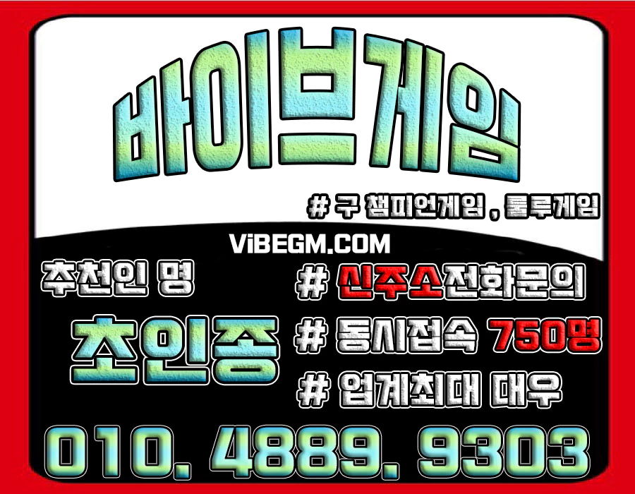 바이브게임 바이브게임주소 VIBEGM.COM 추천인 - 초인종 010.4889.9303 바이브게임바둑이,챔피언게임,챔피언게임주소,룰루게임,베터리게임,슬롯게임,바둑이게임,모바일바둑이,현금바둑이,비트게임,비트게임바둑이,타이탄게임,바이브게임팀장,비타민게임