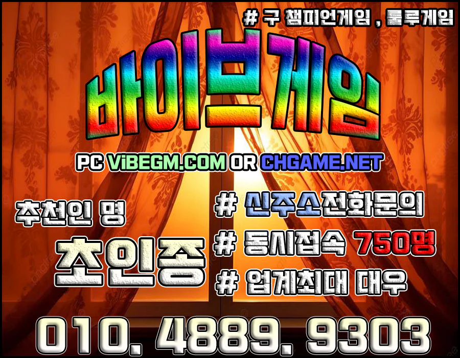 바이브게임 바이브게임주소 VIBEGM.COM 추천인 - 초인종 010.4889.9303 바이브게임바둑이,챔피언게임,챔피언게임주소,룰루게임,베터리게임,슬롯게임,바둑이게임,모바일바둑이,현금바둑이,비트게임,비트게임바둑이,타이탄게임,바이브게임팀장,비타민게임